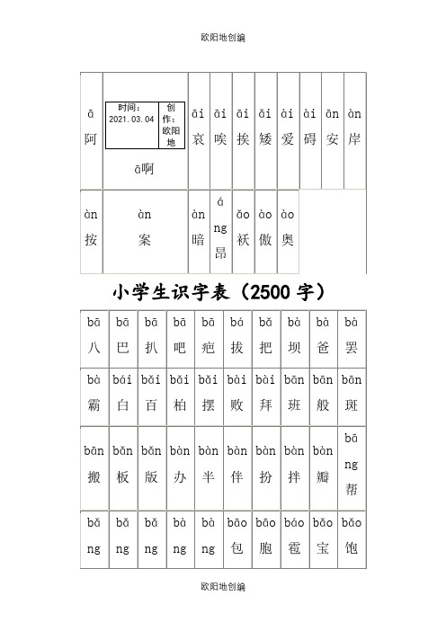 小学生识字表(小学生常用汉字2500字带拼音)之欧阳地创编