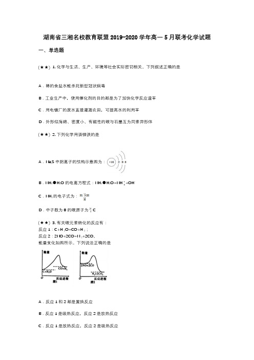 湖南省三湘名校教育联盟2019-2020学年高一5月联考化学试题(wd无答案)