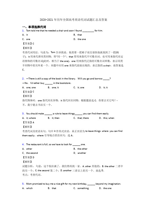 2020-2021年历年全国高考英语代词试题汇总及答案