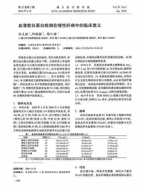 血清前白蛋白检测在慢性肝病中的临床意义