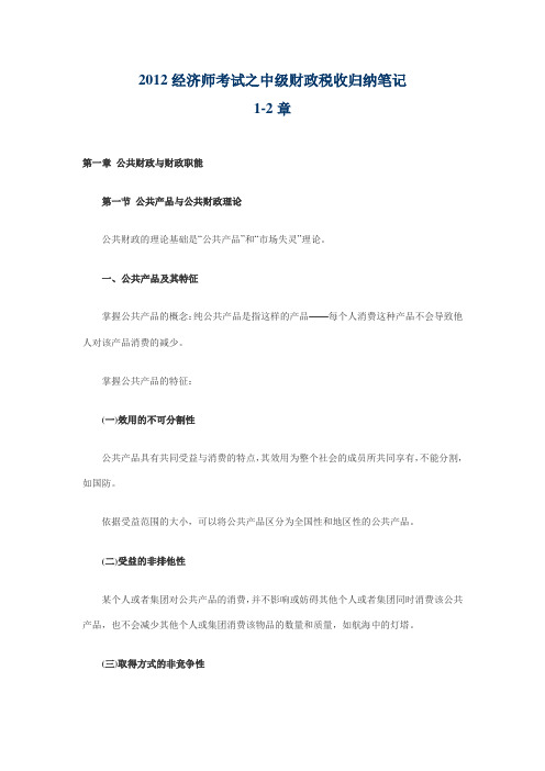 2012经济师考试之中级财政税收归纳笔记(1-2章)[考试大论坛精品资料]