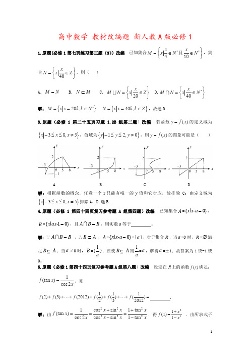 高中数学 教材改编题 新人教A版必修1