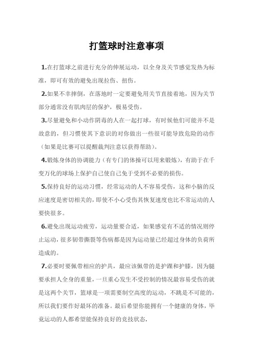打篮球时注意事项