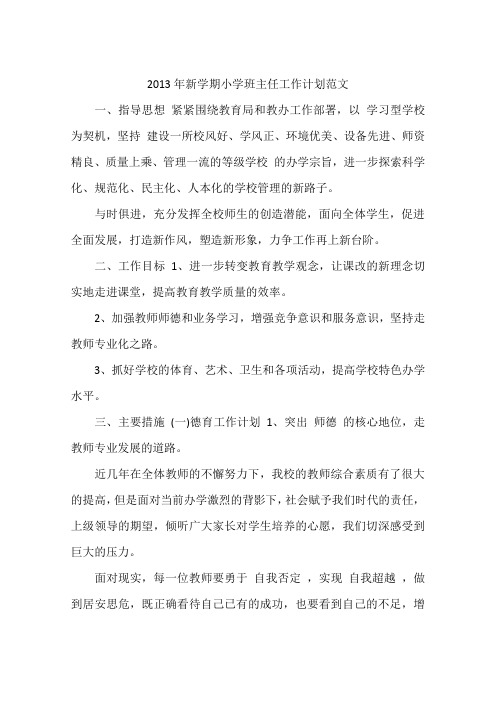 2013年新学期小学班主任工作计划范文