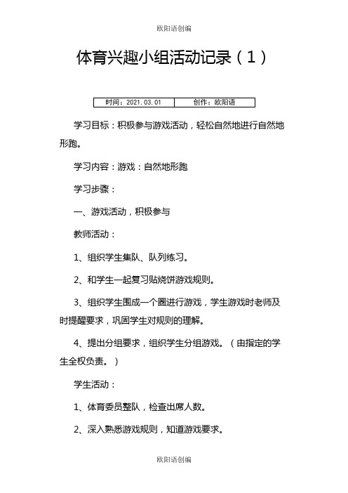 体育兴趣小组活动记录之欧阳语创编