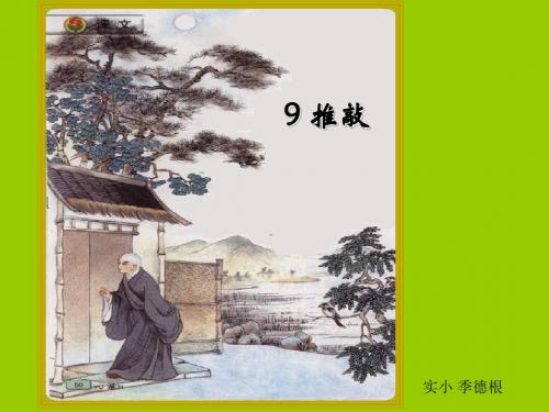 苏教版语文五年级上9推敲课件