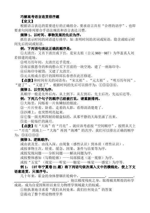 巧解高考语言连贯排序题