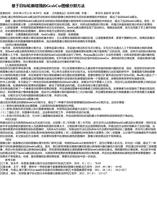   基于目标轮廓增强的GrabCut图像分割方法
