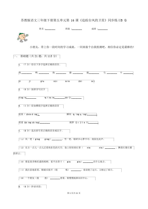 苏教版语文三年级的下册第五单元第16课《跟踪台风的卫星》同步练习B卷