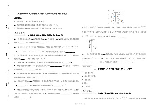 大学数学专业《大学物理(上册)》期末考试试卷D卷 附答案