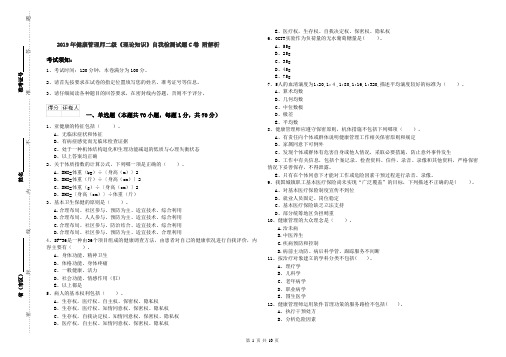 2019年健康管理师二级《理论知识》自我检测试题C卷 附解析