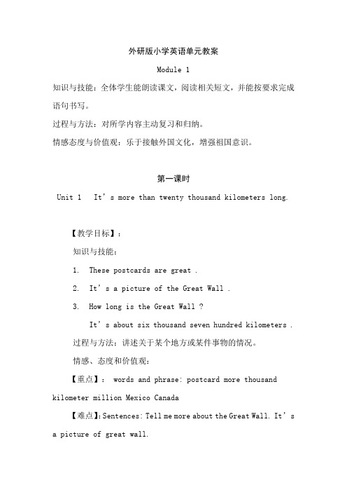 外研版小学英语六年级上册单元教案-Module1教案