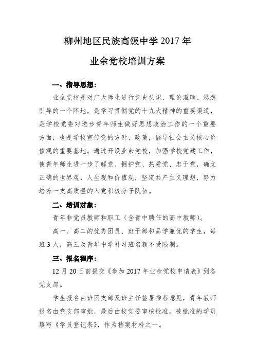 2017年业余党校培训方案