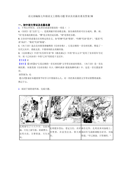 2020-2021语文部编版七年级语文上册练习题 常识及名篇名著及答案50