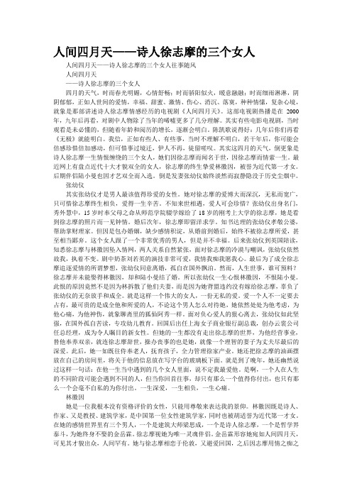 [精品]人间四月天——诗人徐志摩的三个女人