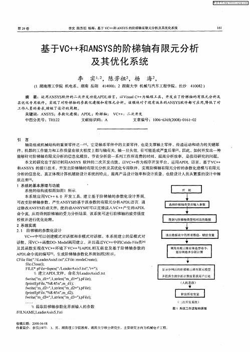 基于VC++和ANSYS的阶梯轴有限元分析及其优化系统