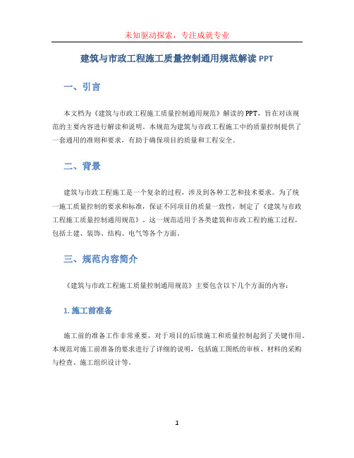 《建筑与市政工程施工质量控制通用规范》解读PPT