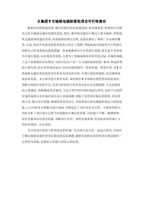 H集团W市地铁电视经营权项目可行性报告