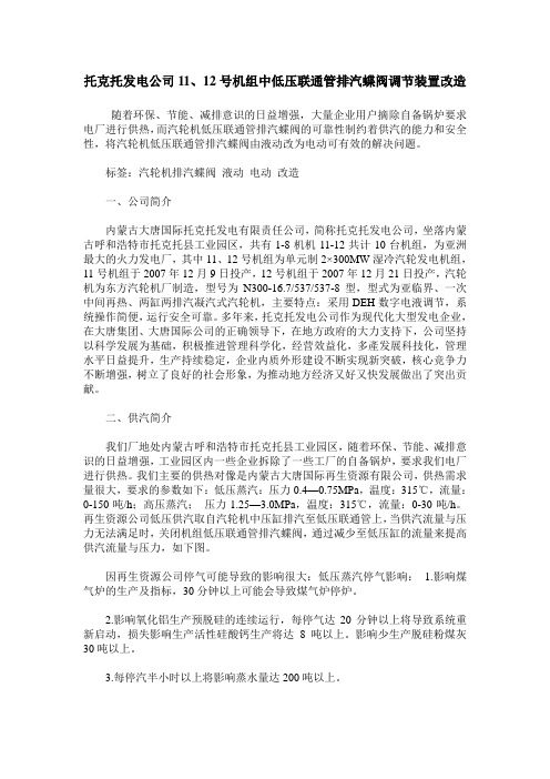 托克托发电公司11、12号机组中低压联通管排汽蝶阀调节装置改造