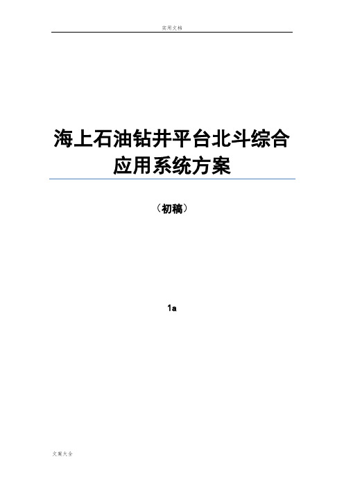石油钻井平台北斗应用方案设计