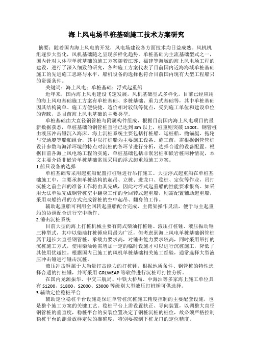 海上风电场单桩基础施工技术方案研究