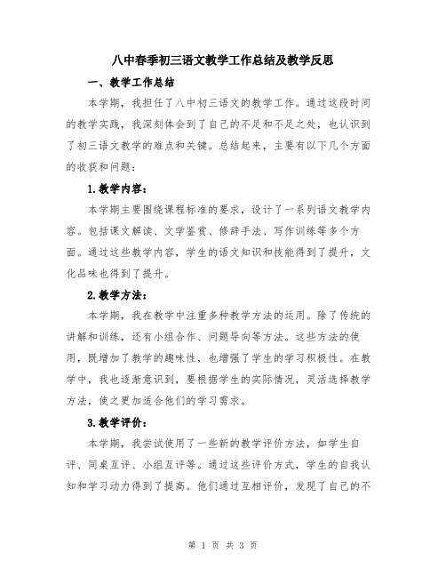 八中春季初三语文教学工作总结及教学反思