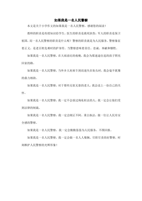 如果我是一名人民警察_小学作文_1