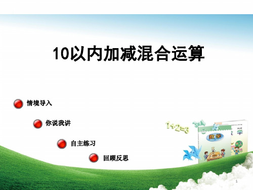 10以内加减混合运算ppt课件