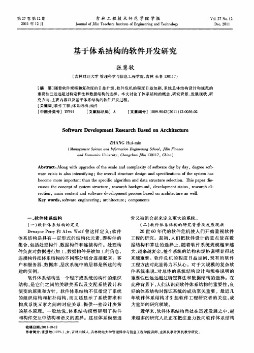 基于体系结构的软件开发研究