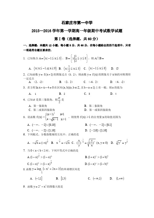 河北省石家庄一中2015-2016学年高一上学期期中考试数学试卷