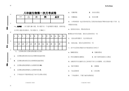 八年级生物上第一次月考试卷