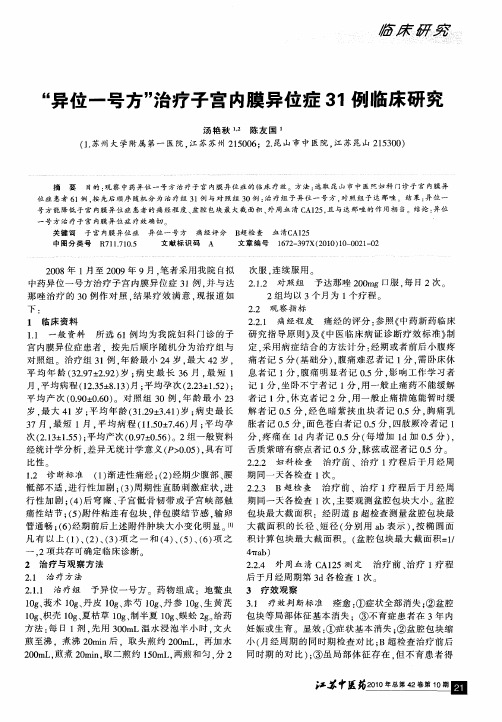 “异位一号方”治疗子宫内膜异位症31例临床研究