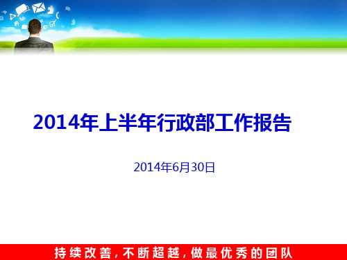 行政部上半年工作报告PPT课件