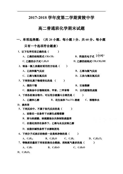 陕西省黄陵中学2017-2018学年高二(普通班)下学期期末考试化学试题