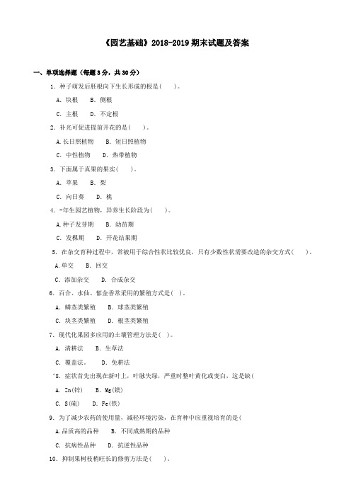 《园艺基础》2018-2019期末试题及答案