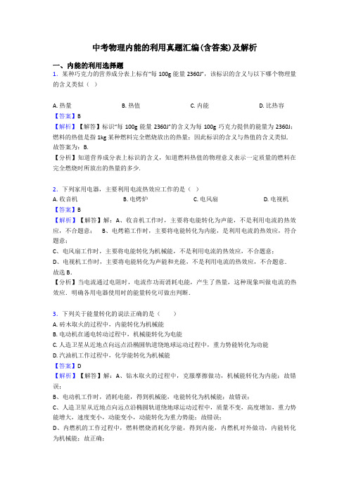 中考物理内能的利用真题汇编(含答案)及解析