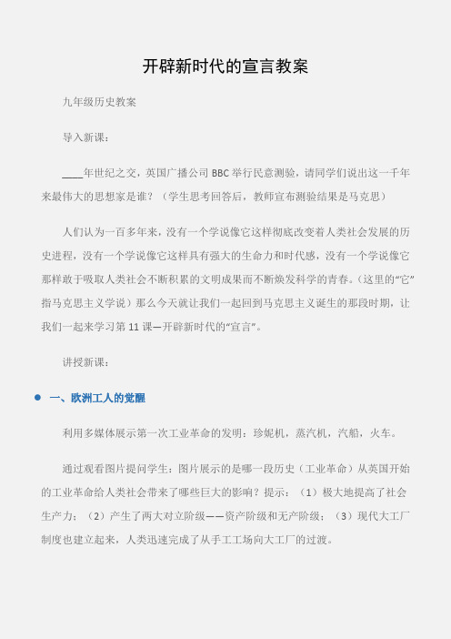 (九年级历史教案)开辟新时代的宣言教案