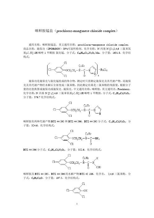 咪鲜胺锰盐(施保功)检测方法