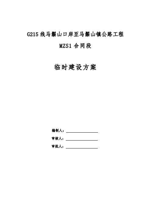 【精品完整版】G215线马鬃山口岸至马鬃山镇公路工程临建设方案