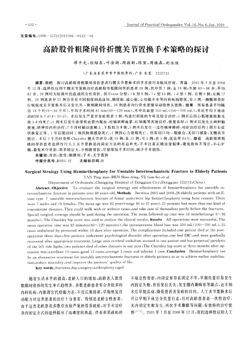 高龄股骨粗隆间骨折髋关节置换手术策略的探讨