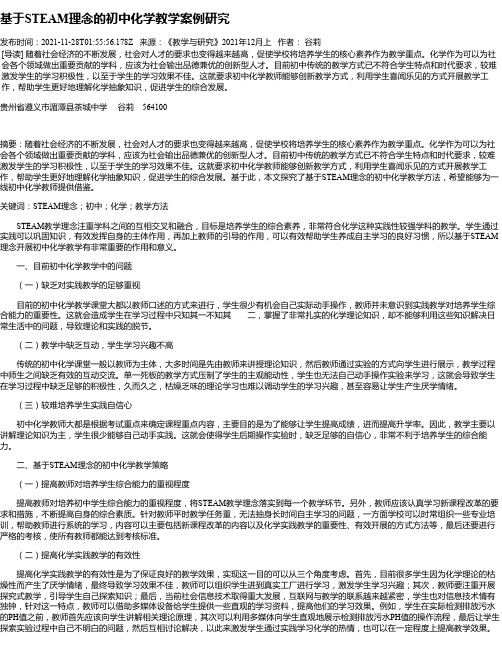 基于STEAM理念的初中化学教学案例研究