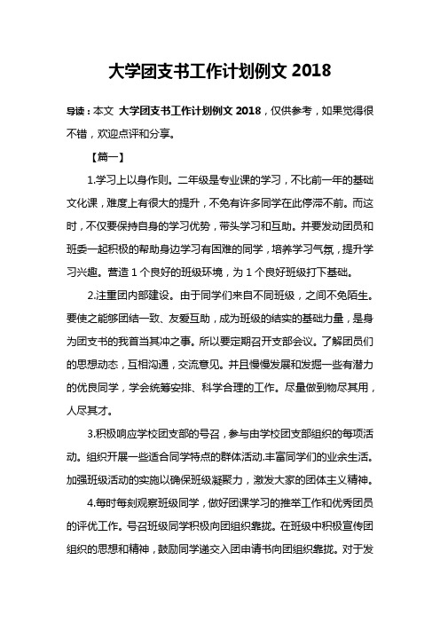 大学团支书工作计划例文2018