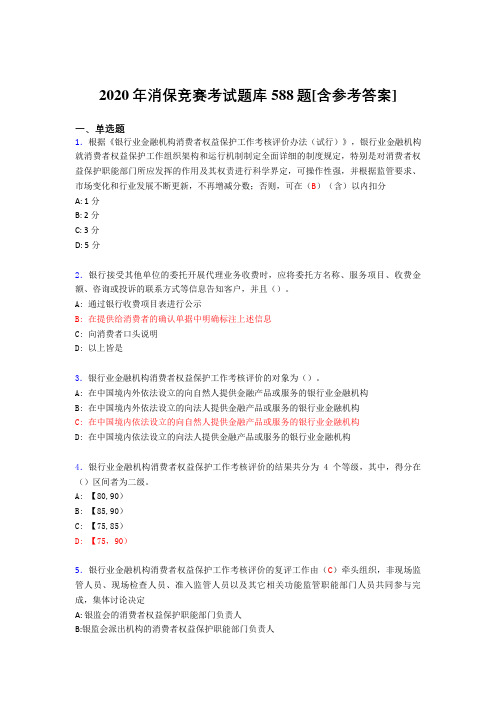 最新版精选2020年消保竞赛考核题库588题(含答案)