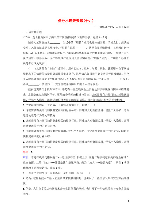2020高考语文二轮复习保分小题天天练19(含解析)
