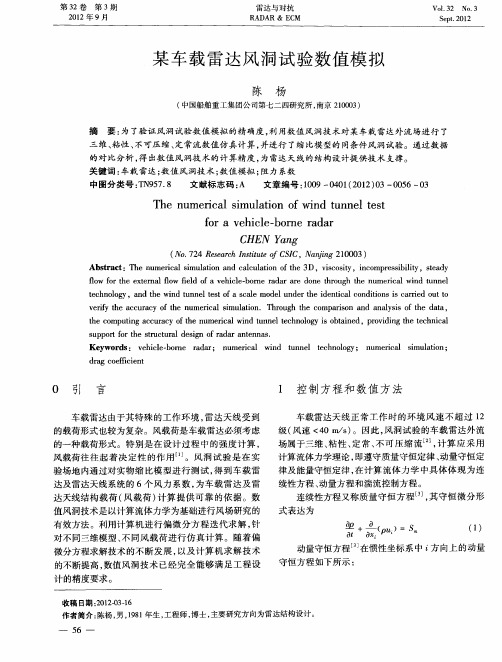 某车载雷达风洞试验数值模拟