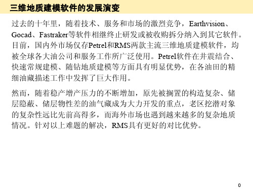 RMS和Petrel三维地质建模软件功能对比