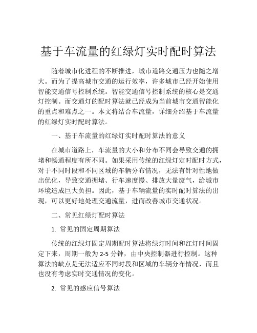 基于车流量的红绿灯实时配时算法