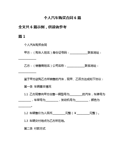 个人汽车购买合同6篇