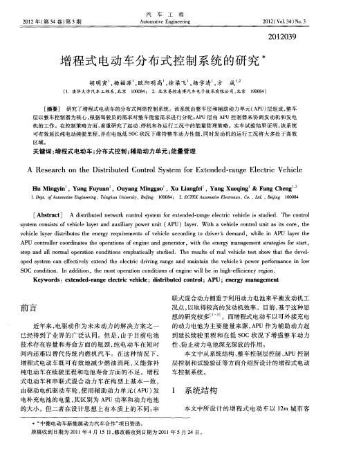 增程式电动车分布式控制系统的研究