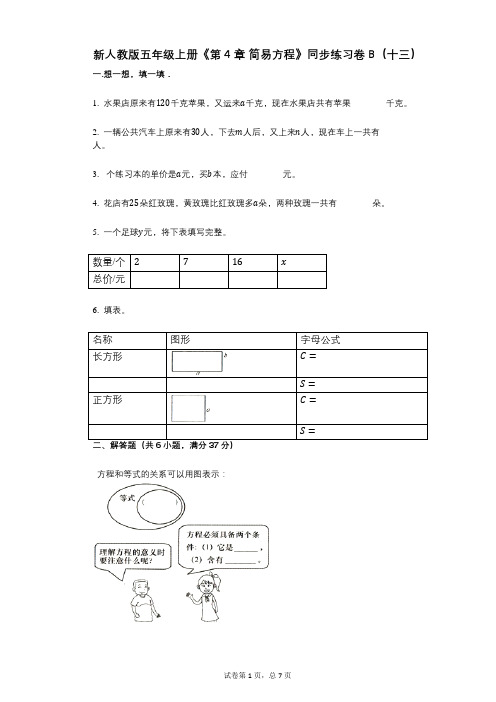 新人教版五年级上册《第4章_简易方程》小学数学-有答案-同步练习卷B(十三)